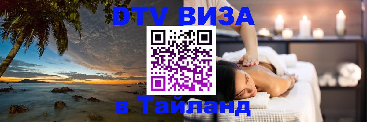 VISA в Тайланд для удалёнщиков 