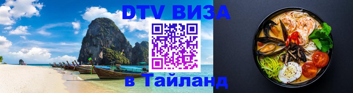 Электронная виза DTV в Тайланд Ковров 